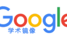 Google镜像谷歌学术镜像网站收集